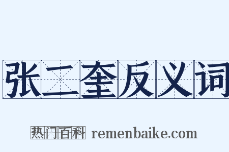 张二奎反义词是什么意思的图片